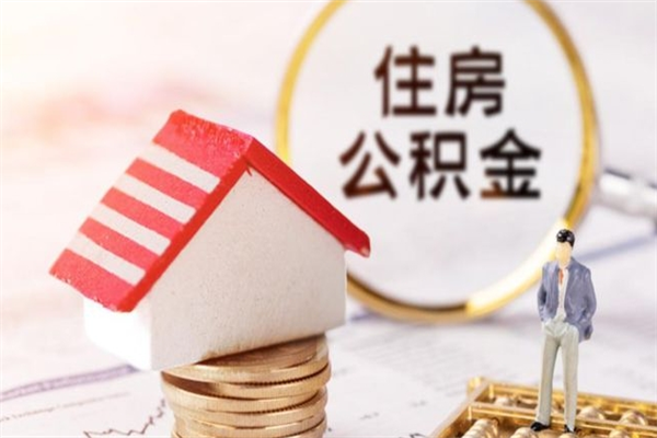 石家庄公积金离职后才能取吗（住房公积金离职后可以取吗）