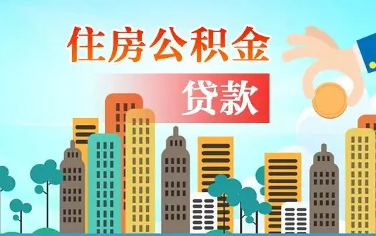 石家庄省直公积金封存怎么取出来（省直公积金封存了还可以贷款吗）