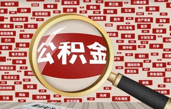 石家庄辞职之后怎么取出公积金（辞职后如何把公积金取出来）